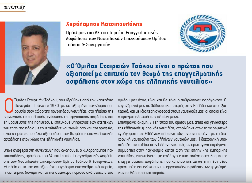 Συνέντευξη του Προέδρου του ΔΣ του Ταμείου Επαγγελματικής Ασφάλισης των Ναυτιλιακών Επιχειρήσεων Ομίλου Τσάκου & Συνεργατών, κου Χαράλαμπου Κατσιπουλάκη, στο περιοδικό ΧΡΗΜΑ (Μάιος-Ιούνιος 2021) (σελ. 12-13)
